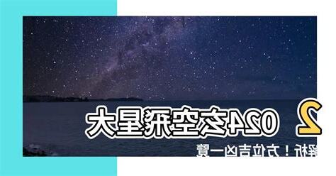 2024 玄空飛星